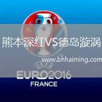 熊本深紅VS德島漩渦