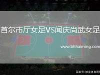 首爾市廳女足VS聞慶尚武女足