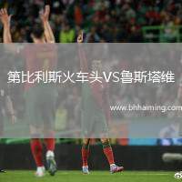 第比利斯火車頭VS魯斯塔維