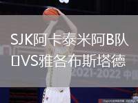 SJK阿卡泰米阿B隊VS雅各布斯塔德