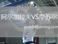 阿爾加拉夫VS摩蘇爾