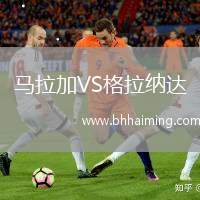 馬拉加VS格拉納達(dá)