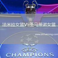 法米拉女籃VS圣馬蒂諾女籃