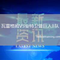 瓦雷格姆VS安特衛(wèi)普巨人B隊