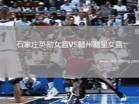 石家莊英勵女籃VS贛州贛星女籃