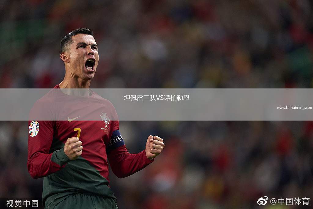 坦佩雷二隊(duì)VS譚柏勒恩