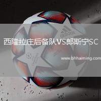 西隆拉莊后備隊VS郎斯寧SC