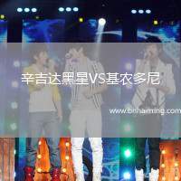 辛吉達(dá)黑星VS基農(nóng)多尼