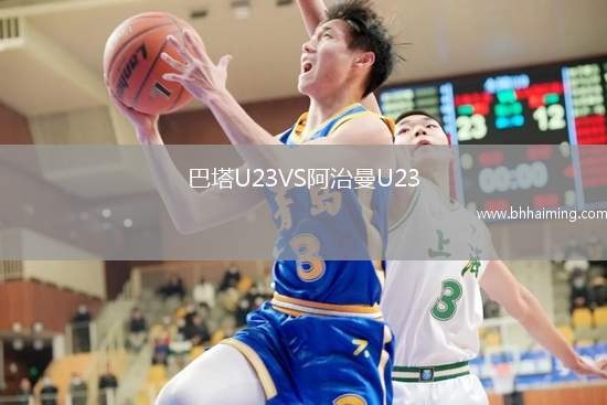 巴塔U23VS阿治曼U23