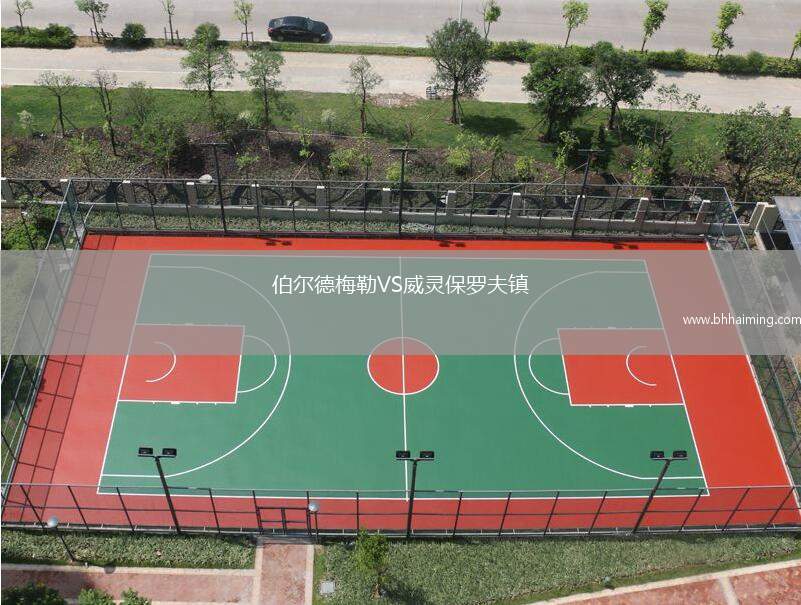 伯爾德梅勒VS威靈保羅夫鎮(zhèn)