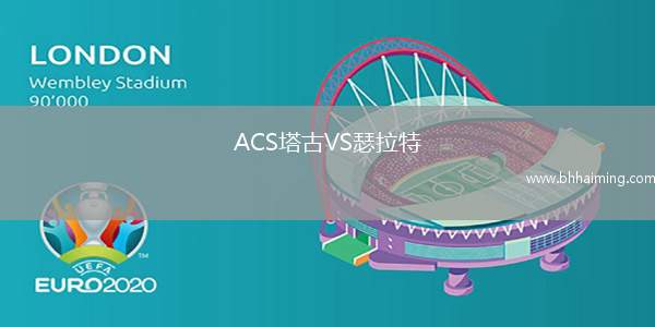 ACS塔古VS瑟拉特