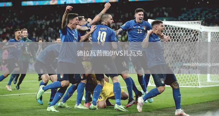 德拉瓦普?qǐng)D伊VS扎瓦克