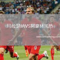 瑪拉瑟納VS阿豪林托熱