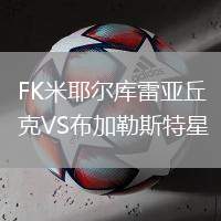 FK米耶爾庫雷亞丘克VS布加勒斯特星