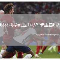 塔林利華戴亞B隊VS卡里魯B隊