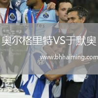 奧爾格里特VS于默奧