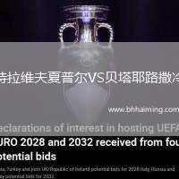 特拉維夫夏普爾VS貝塔耶路撒冷