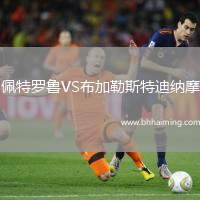 佩特羅魯VS布加勒斯特迪納摩