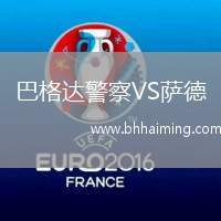 巴格達(dá)警察VS薩德