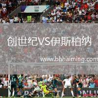 創(chuàng)世紀(jì)VS伊斯柏納