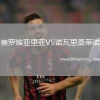 費羅維亞里亞VS諾瓦里桑蒂諾