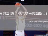埃因霍溫U19VS圣吉羅斯聯(lián)U19