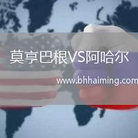 莫亨巴根VS阿哈爾