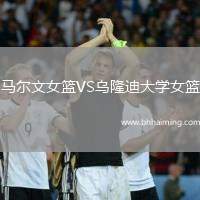馬爾文女籃VS烏隆迪大學(xué)女籃