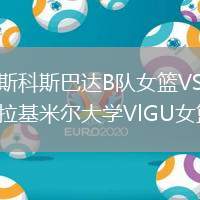 莫斯科斯巴達(dá)B隊(duì)女籃VS弗拉基米爾大學(xué)VlGU女籃