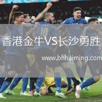香港金牛VS長(zhǎng)沙勇勝