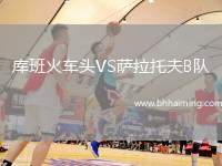 庫(kù)班火車(chē)頭VS薩拉托夫B隊(duì)
