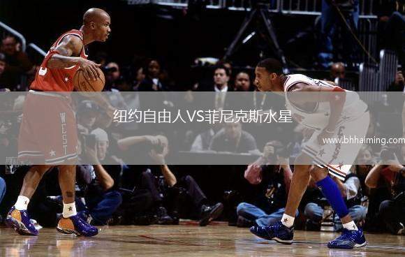 紐約自由人VS菲尼克斯水星