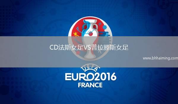 CD法斯女足VS普拉滕斯女足