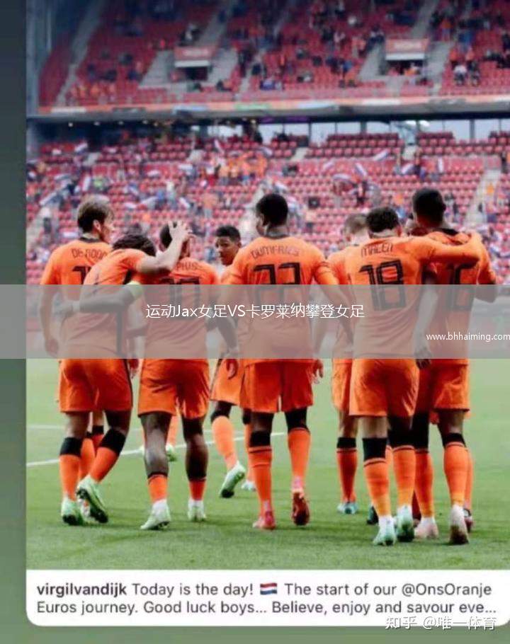 運動Jax女足VS卡羅萊納攀登女足