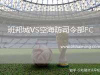 班邦城VS空海防司令部FC