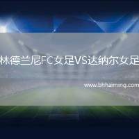 林德蘭尼FC女足VS達納爾女足