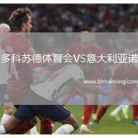 多科蘇德體育會(huì)VS意大利亞諾