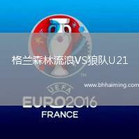 格蘭森林流浪VS狼隊(duì)U21