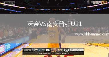 沃金VS南安普頓U21