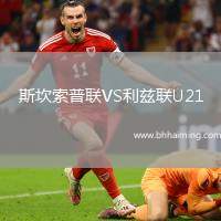 斯坎索普聯(lián)VS利茲聯(lián)U21