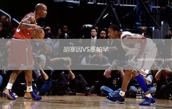 胡塞因VS塞帕罕