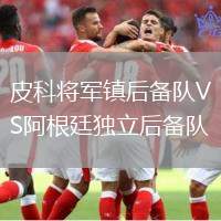 皮科將軍鎮(zhèn)后備隊(duì)VS阿根廷獨(dú)立后備隊(duì)