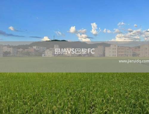 沃靈頓瑞蘭VS阿斯頓聯(lián)