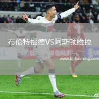 布倫特福德VS阿斯頓維拉