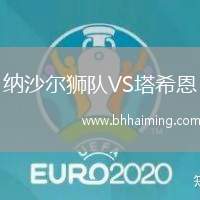 納沙爾獅隊VS塔希恩