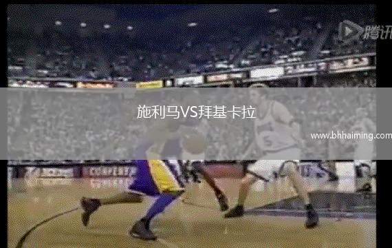 施利馬VS拜基卡拉