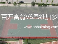 百萬富翁VS恩維加多