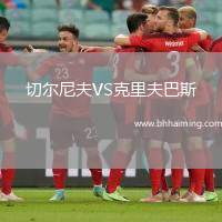 切爾尼夫VS克里夫巴斯