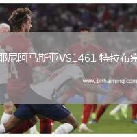 耶尼阿馬斯亞VS1461 特拉布宗