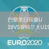 巴黎圣日耳曼U19VS亞特蘭大U19